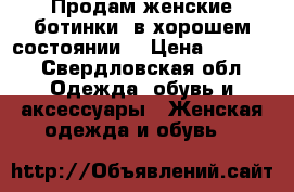 Продам женские ботинки, в хорошем состоянии. › Цена ­ 2 500 - Свердловская обл. Одежда, обувь и аксессуары » Женская одежда и обувь   